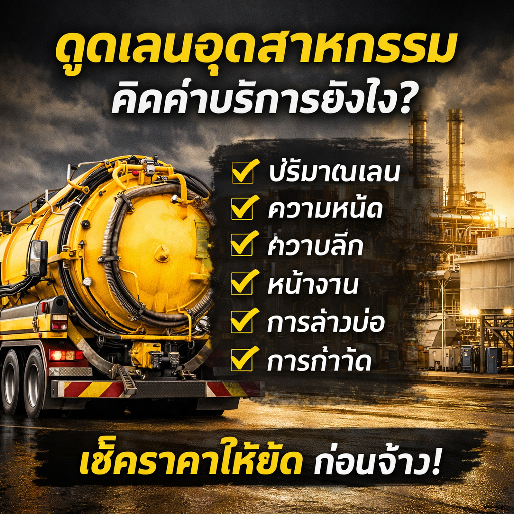 ดูดเลนอุตสาหกรรม ราคาเท่าไหร่? คิดค่าบริการยังไง
