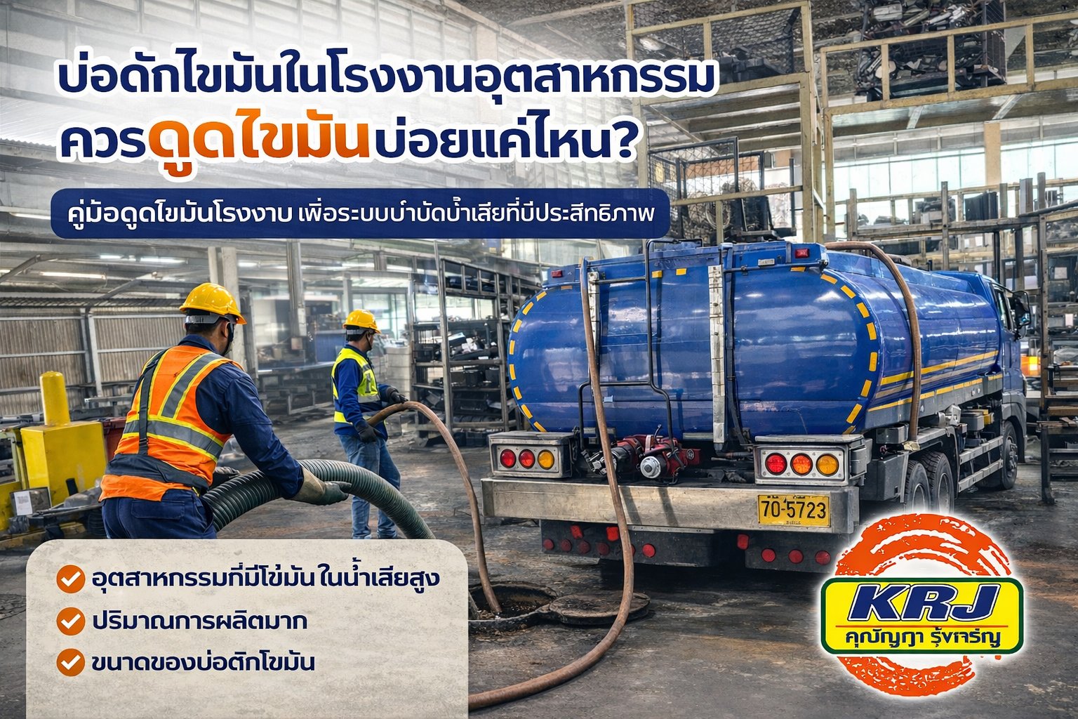 บ่อดักไขมันในโรงงานอุตสาหกรรม ควรดูดไขมันบ่อยแค่ไหน? คู่มือสำหรับโรงงาน