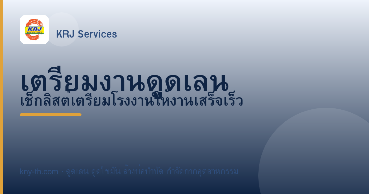 เตรียมงานดูดเลน: เช็กลิสต์เตรียมโรงงานให้งานเสร็จเร็ว ปลอดภัย