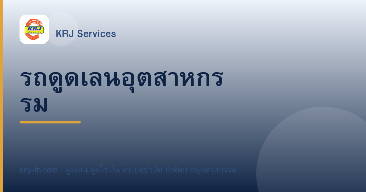 รถดูดเลนอุตสาหกรรม เลือกแบบไหนให้เหมาะกับงานโรงงาน