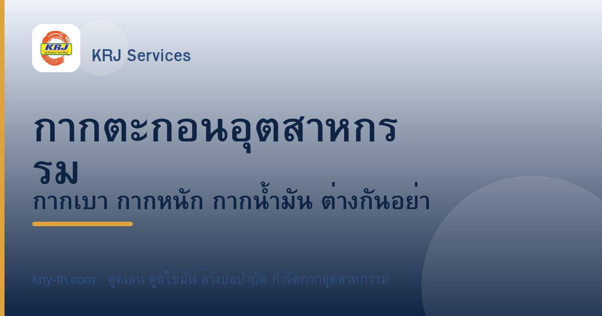 กากตะกอนอุตสาหกรรม: กากเบา กากหนัก กากน้ำมัน ต่างกันอย่างไร