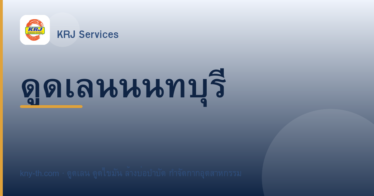ดูดเลนนนทบุรี โรงงานและอาคารไทรน้อย บางบัวทอง บางใหญ่