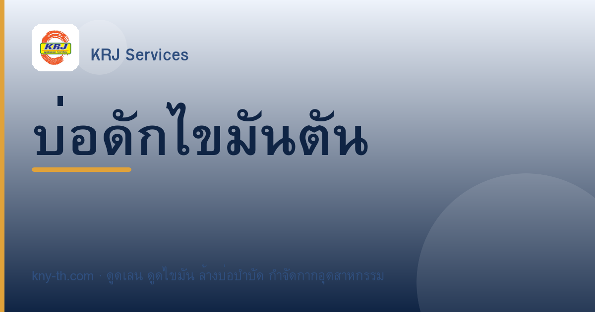 บ่อดักไขมันตัน เกิดอะไรขึ้น? ผลกระทบระบบบำบัดและค่าน้ำทิ้ง