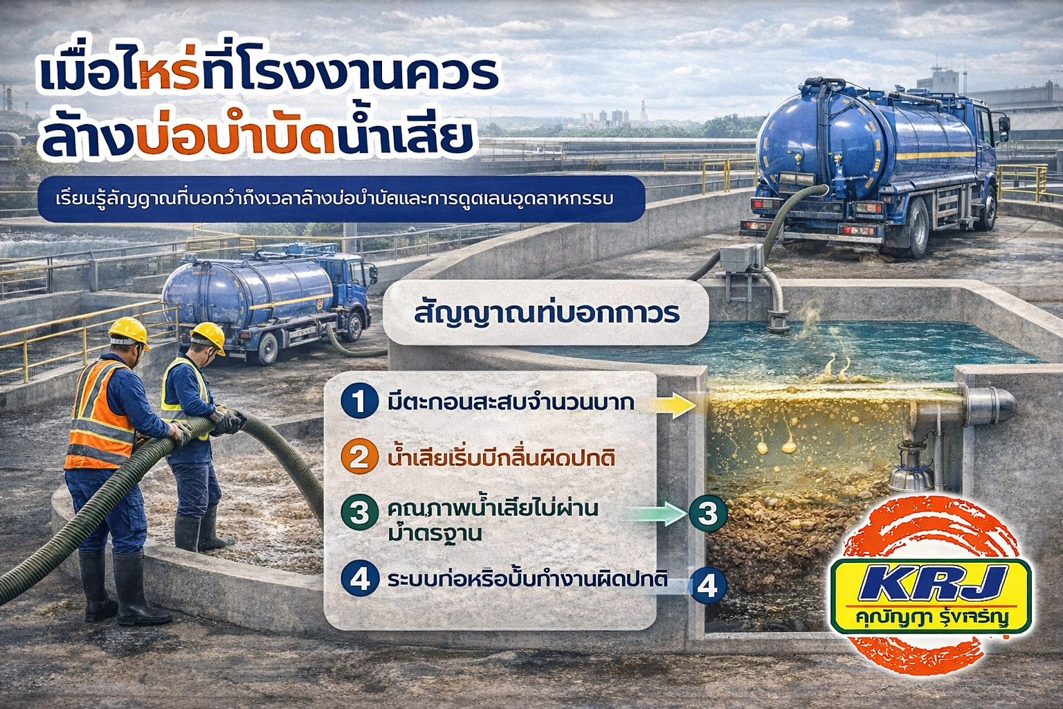 เมื่อไหร่ที่โรงงานควรล้างบ่อบำบัดน้ำเสีย