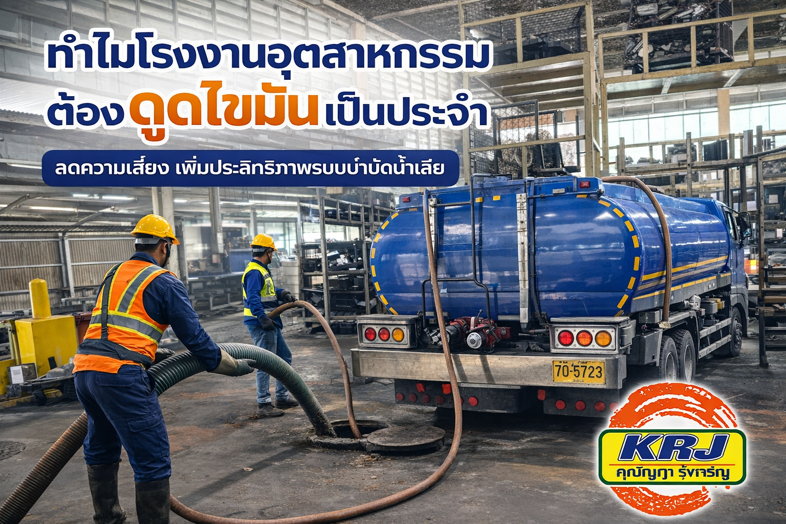 ทำไมโรงงานอุตสาหกรรมต้องดูดไขมันเป็นประจำ